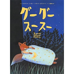 グーグースースー(そうえん社世界のえほん) [絵本]