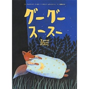 グーグースースー(そうえん社世界のえほん) [絵本]