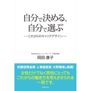 自分で決める、自分で選ぶ―これからのキャリアデザイン [単行本]