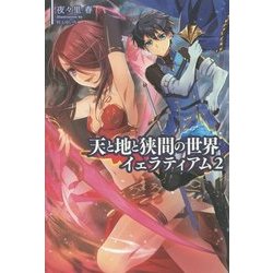 天と地と狭間の世界 イェラティアム〈2〉(サーガフォレスト) [単行本]