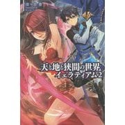 天と地と狭間の世界 イェラティアム〈2〉(サーガフォレスト) [単行本]