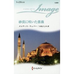 砂漠に咲いた薔薇(ハーレクイン・イマージュ) [新書]