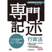 公務員試験論文答案集専門記述 行政法 [単行本]
