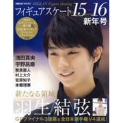 フィギュアスケート 15-16 シーズン新年号: 日刊スポーツグラフ [ムックその他]