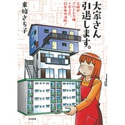 大家さん引退します。―主婦がアパート3棟+家2戸、12年めの決断! [単行本]