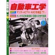自動車工学 2016年 03月号 [雑誌]