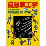 工学流「整備用工具・大集合」 2016年 03月号 [雑誌]
