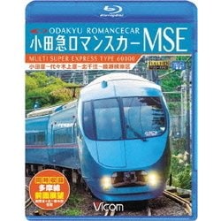 小田急ロマンスカーMSE&多摩線 小田原～代々木上原～北千住～綾瀬検車区/新百合ヶ丘～唐木田往復 (ビコム ブルーレイ展望) [Blu-ray Disc]
