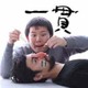 でふとろ／一貫