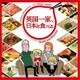 羽深由理 出羽良彰／NHKアニメ 英国一家、日本を食べる ORIGINAL SOUNDTRACK