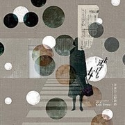 NHK土曜ドラマ「逃げる女」オリジナルサウンドトラック