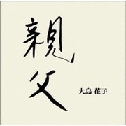 親父