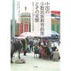 中国の少数民族教育政策とその実態―新疆ウイグル自治区における双語教育 [単行本]