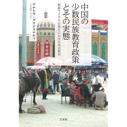 中国の少数民族教育政策とその実態―新疆ウイグル自治区における双語教育 [単行本]