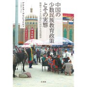 中国の少数民族教育政策とその実態―新疆ウイグル自治区における双語教育 [単行本]