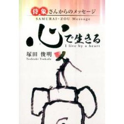 心で生きる－侍象さんからのメッセージ [文庫]