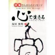 心で生きる－侍象さんからのメッセージ [文庫]