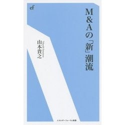 M&Aの「新」潮流(エネルギーフォーラム新書) [新書]