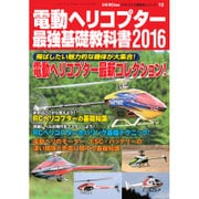 電動ヘリコプター最強基礎教科書2016 2016年 03月号 [雑誌]