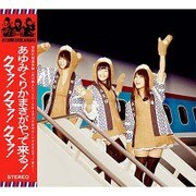あゆみくりかまきがやって来る!クマァ!クマァ!クマァ!
