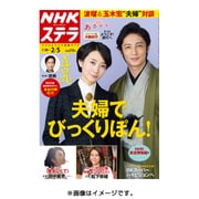 NHKウィークリー・ステラ 関西版 2016年 2/5号 [雑誌]