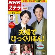 NHKウィークリー・ステラ 2016年 2/5号 [雑誌]