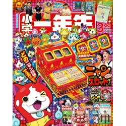 小学一年生 2016年 03月号 [雑誌]