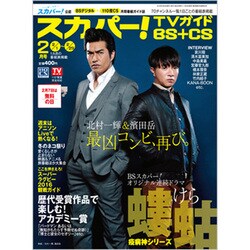 スカパー ! TVガイド BS+CS 2016年 02月号 [雑誌]
