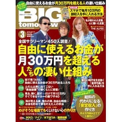 BIG tomorrow (ビッグ・トゥモロウ) 2016年 03月号 [雑誌]