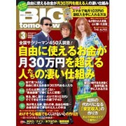 BIG tomorrow (ビッグ・トゥモロウ) 2016年 03月号 [雑誌]