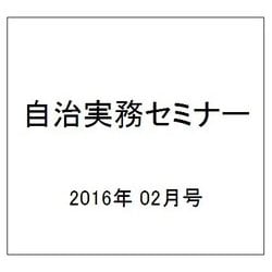 自治実務セミナー 2016年 02月号 [雑誌]