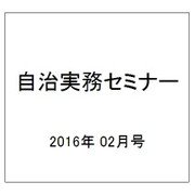 自治実務セミナー 2016年 02月号 [雑誌]