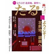 TARU (樽) 2016年 02月号 [雑誌]