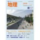 地理 2016年 02月号 [雑誌]