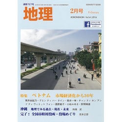 地理 2016年 02月号 [雑誌]