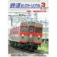 鉄道ピクトリアル 2016年 03月号 [雑誌]