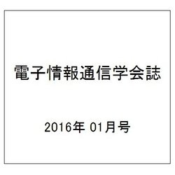 電子情報通信学会誌 2016年 01月号 [雑誌]