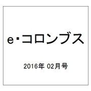 e・コロンブス 2016年 02月号 [雑誌]