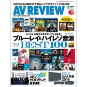 AV REVIEW (レビュー) 2016年 03月号 [雑誌]