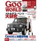 Goo WORLD (グーワールド) 北海道･東北版 2016年 03月号 vol.164 [雑誌]