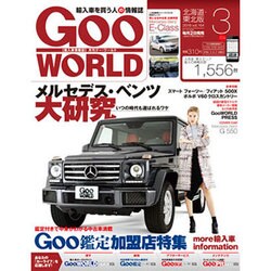 Goo WORLD (グーワールド) 北海道･東北版 2016年 03月号 vol.164 [雑誌]