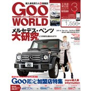 Goo WORLD (グーワールド) 北海道･東北版 2016年 03月号 vol.164 [雑誌]