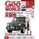 Goo WORLD (グーワールド) 中国･九州版 2016年 03月号 vol.169 [雑誌]