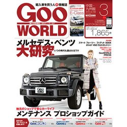 Goo WORLD (グーワールド) 中国･九州版 2016年 03月号 vol.169 [雑誌]