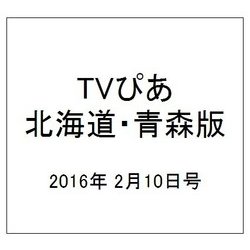 TVぴあ北海道・青森版 2016年 2/10号 [雑誌]
