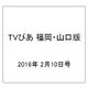 TVぴあ 福岡・山口版 2016年 2/10号 [雑誌]