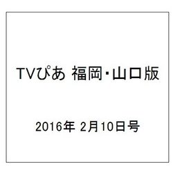 TVぴあ 福岡・山口版 2016年 2/10号 [雑誌]