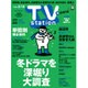 TV Station (テレビ・ステーション) 関東版 2016年 1/30号 [雑誌]