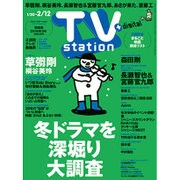 TV Station (テレビ・ステーション) 関東版 2016年 1/30号 [雑誌]