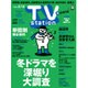 TV Station (テレビ・ステーション) 関西版 2016年 1/30号 [雑誌]